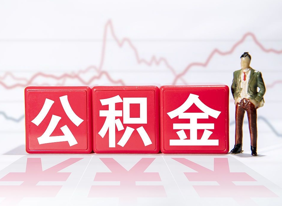 广安公积金要满多少才能提取（公积金要达到多少才能提取）